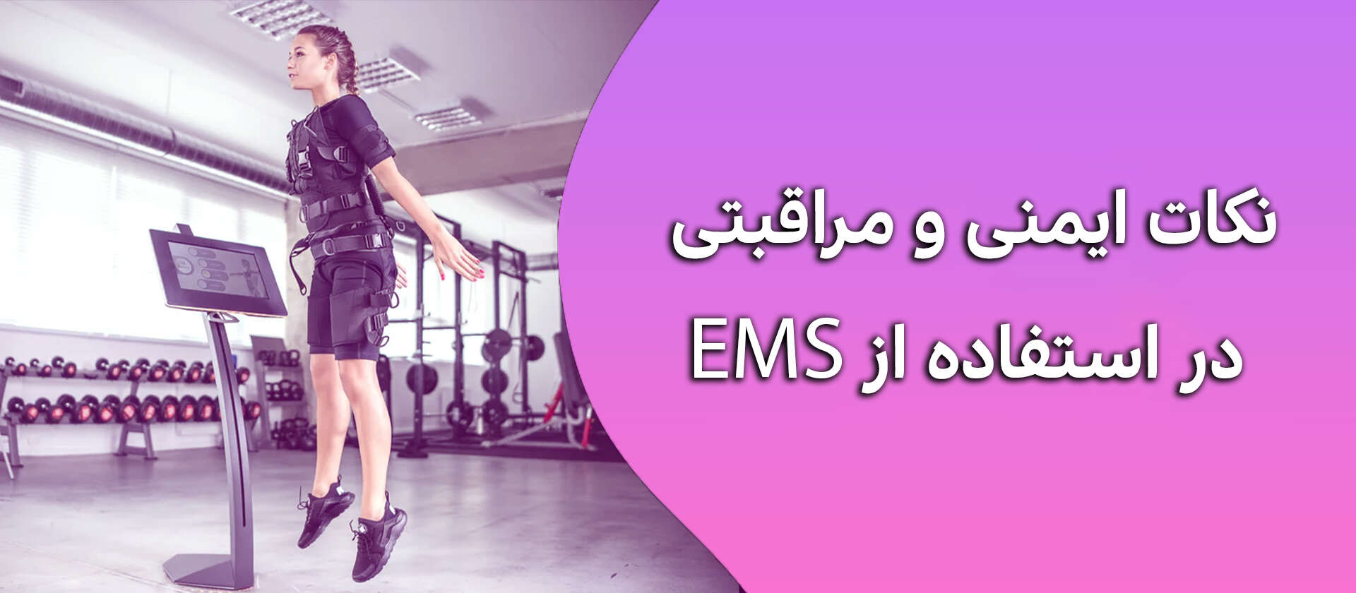 نکات ایمنی و مراقبتی در استفاده از EMS